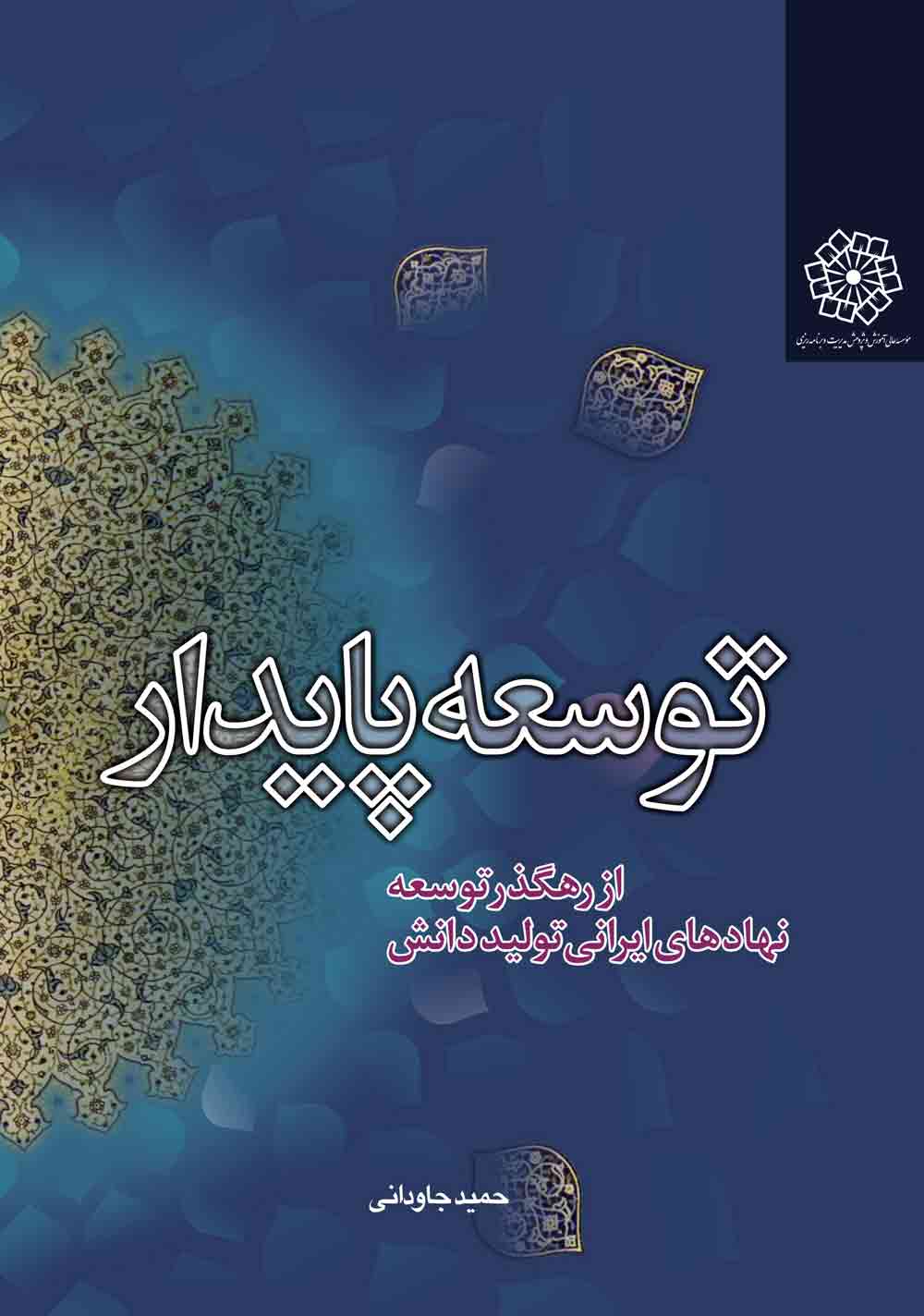 توسعه پایدار از رهگذر توسعه نهادهای ایرانی تولید دانش